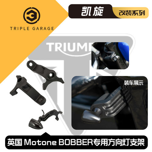 凯旋BOBBER铝合金转向灯支架