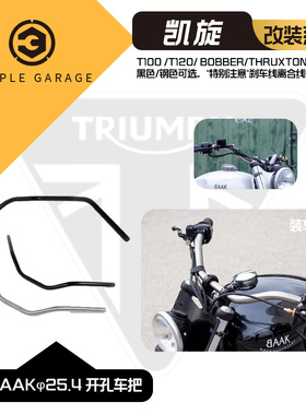 开孔车把 法国BAAK T100 T120 BOBBER 鲍勃 黑色/钢色 φ25.4车把