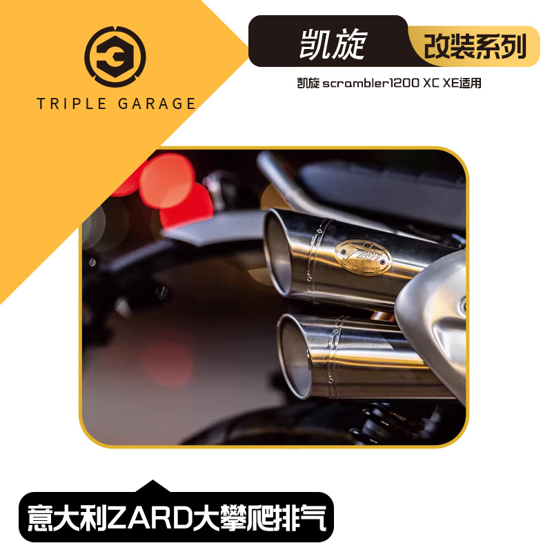 意大利zard适用凯旋改装排气管