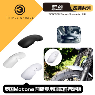 凯旋前泥瓦 Motone 凯旋T100 T120 小攀爬 专用改装长款前挡泥板