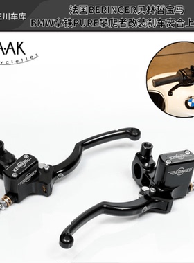 法国BERINGER贝林哲宝马BMW拿铁PURE攀爬者改装刹车离合上泵套件