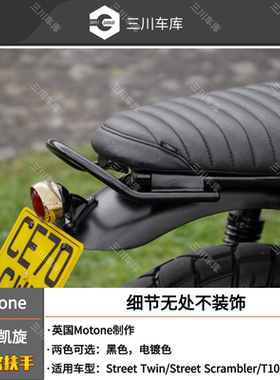 英国 motone 凯旋街双/小攀爬/T100/T120 后乘客扶手