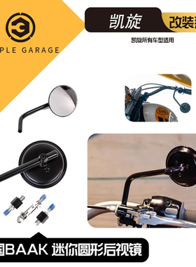 原装进口 法国BAAK 凯旋车型通用 迷你圆形后视镜 后照镜 反光镜