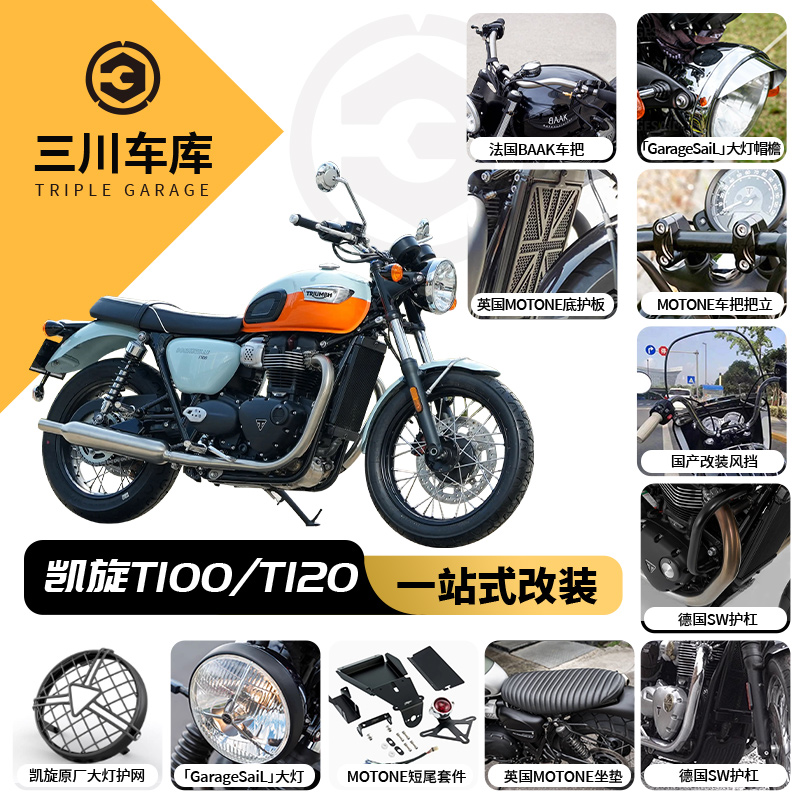 原装进口 英国MOTONE 适用凯旋T100/T120改装短尾/车把/风挡/座垫