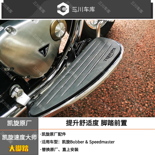 凯旋Bobber/Speedmaster专用脚踏
