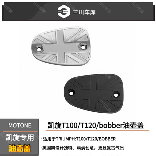 英国Motone 凯旋T100/T120/bobber专用 铝合金 油壶盖 英国旗 2色