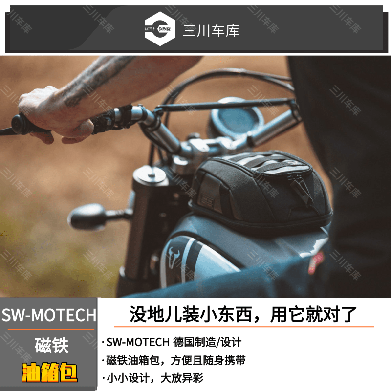 德国sw凯旋油箱包sw凯旋油箱