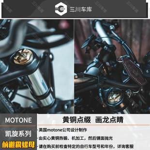 英国motone 凯旋T100/T120/bobber/速度大师前避震 改装 黄铜螺母