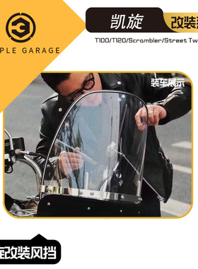 凯旋T120风挡 凯旋 T100 T120 攀爬者SCRAMBLER 1200XC改装风挡