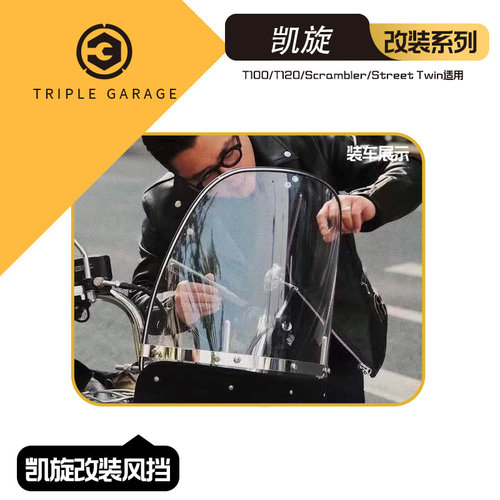 凯旋T120风挡 凯旋 T100 T120 攀爬者SCRAMBLER 1200XC改装风挡