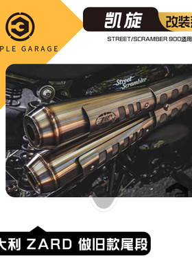 意大利 ZARD STREET SCRAMBLER 900 街攀 小攀爬 排气 做旧款尾段