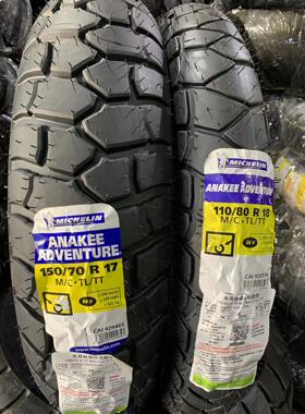 米其林 ROAD / ANAKEE ADV 龟背胎/ 凯旋T系列专用轮胎