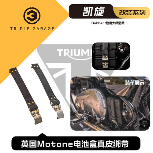 凯旋Bob/速度大师电池盒真皮绑带