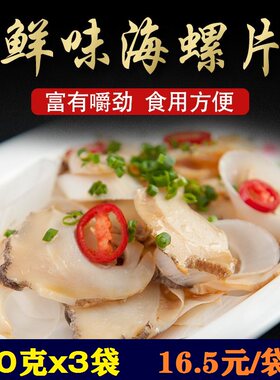 鲜活冷冻海螺肉刺身火锅海螺片