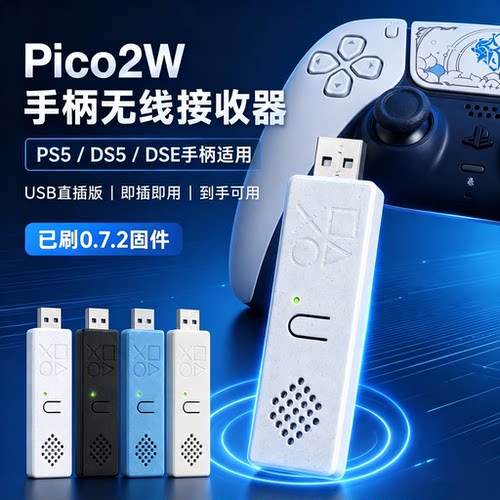 Pico2W索尼PS5/DS5/DSE手柄