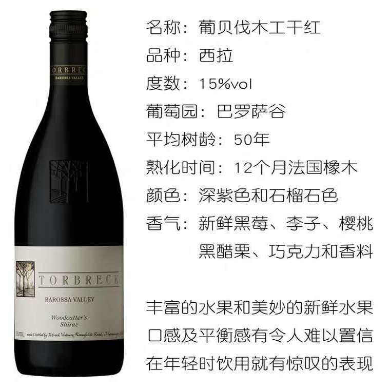 托布雷 伐木工 Woodcutter 设拉子 Torbreck Shiraz 澳洲原瓶进口
