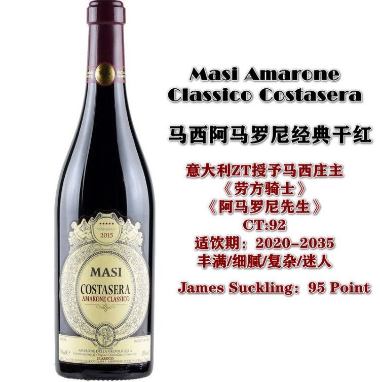 Amarone 阿玛罗尼 Masi Costasera 马西庄园 科斯塔 意大利docg