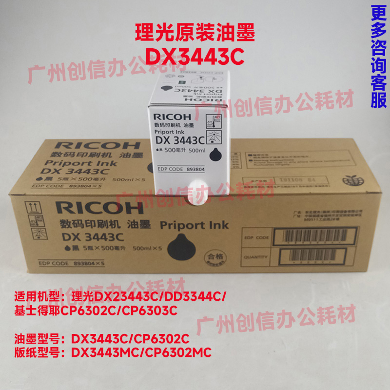 原装适用理光DX3443C3344DD油墨基士得耶CP6302MC6303版纸蜡纸B4