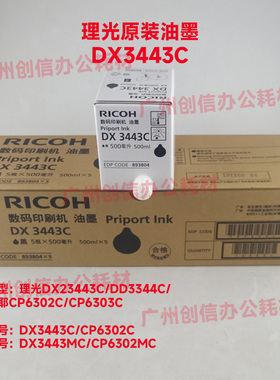 原装适用理光DX3443C3344DD油墨基士得耶CP6302MC6303版纸蜡纸B4