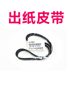 适用理光DX2430C2432DD2433JP780出纸皮带785基士得耶CP6203 6202