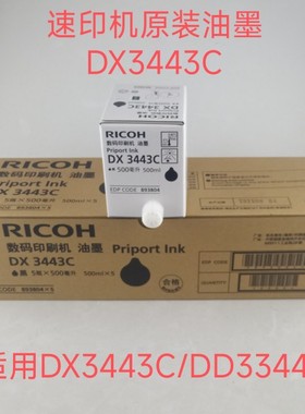 原装适用理光DD3344C油墨dx3443基士得耶CP6302 6303B4速印机版纸
