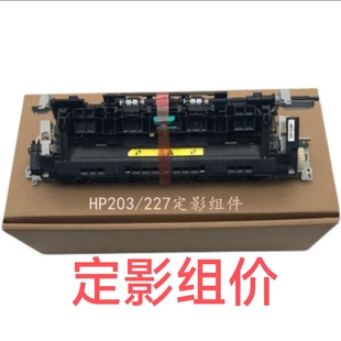 203 适用惠普203fdn227fdw激光打印机定影组价m203dn加热组价227