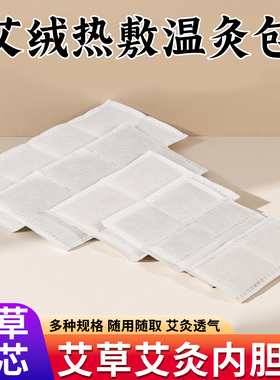 艾绒片艾灸热敷包替换内芯艾绒包肩颈宝内胆无纺布艾灸宝盐袋配件