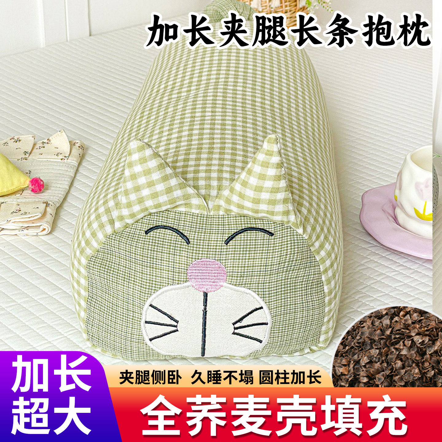 加长超大号猫咪荞麦壳长条抱枕圆柱形枕头夹腿荞麦皮填充可拆洗