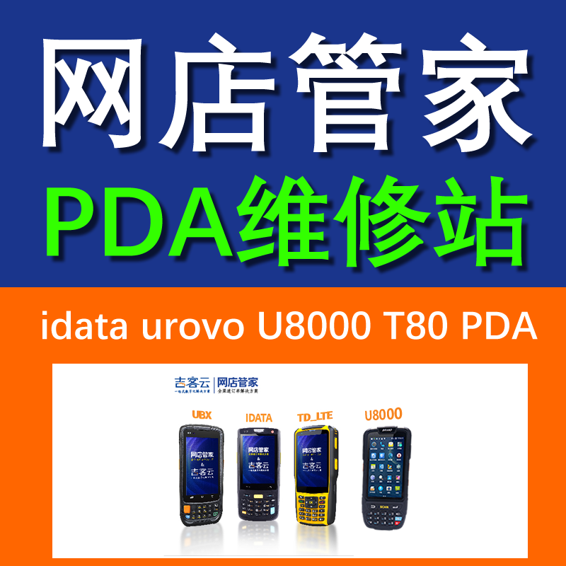网店管家吉客云PDA巴枪维修屏幕尾插USB充电主板扫描修