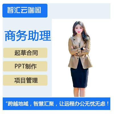 在线帮忙 搜集资料 整理资料 远程文职 高效率告别琐事 临时客服