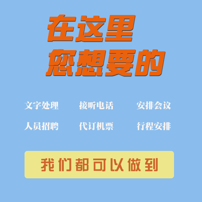 远程文职在线秘书人力工作外包代招聘数据录入处理文件告别繁锁