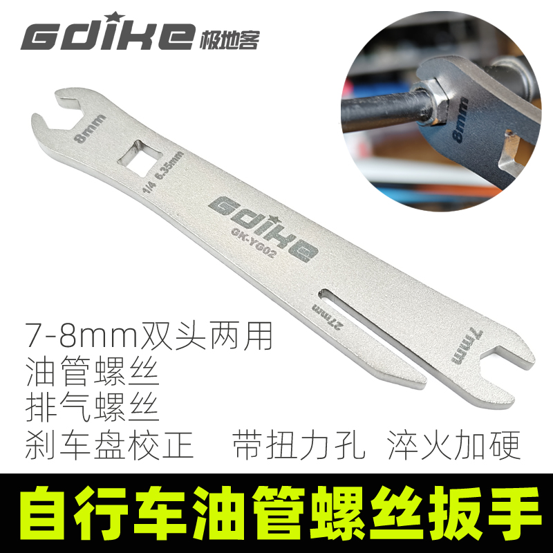 GDIKE淬火加硬自行车油管扳手