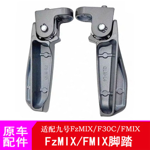 适用九号电动车FzMIX搁脚FMIX/F30C/FZMIX2025前搁脚踏脚蹬