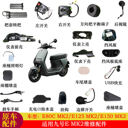 适用九号E80CMK2配件大全E125MK2/E150MK2转把仪表壳挂钩