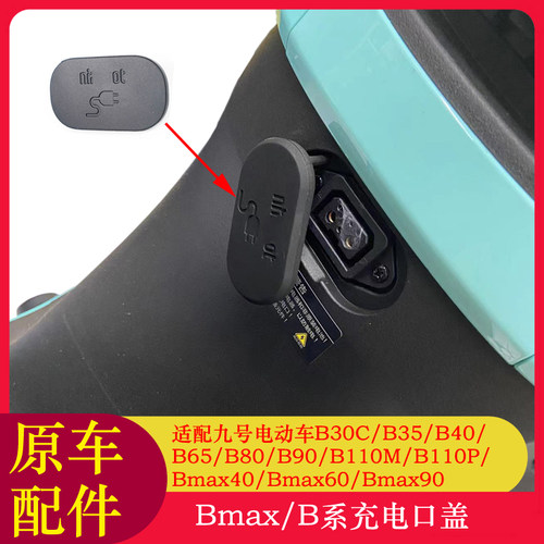 适用九号电动车B30C充电口盖B35/B65/B80/B110M/B110P充电口盖