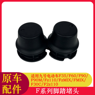 适用九号Fz110脚踏堵头F90M/F90/F60/F2z110中轴堵头堵盖脚蹬塞
