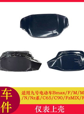 适用九号F90仪表上壳Bmax90N70C90M95CMmax110P仪表壳