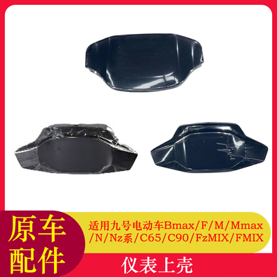 适用九号F90仪表上壳Bmax90N70C90M95CMmax110P仪表壳