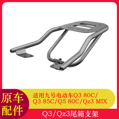 九号Q380C尾箱支架Q385C