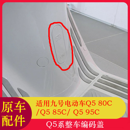 九号Q5整车编码盖Q580C/Q585C/Q595C编码盖VIN盖