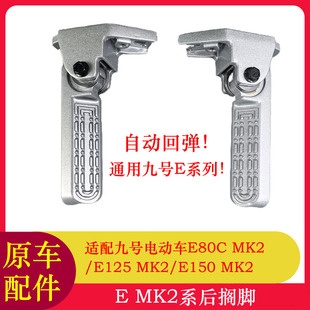 适用九号电动车E80CMK2脚踏脚蹬E125MK2/E150MK2搁脚脚蹬踩放脚