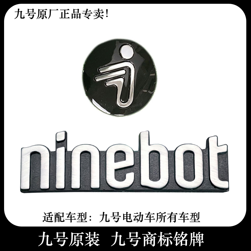 九号猎户座ninebot标牌仪表壳铭牌九号小飞人LOGO车标前围板装饰