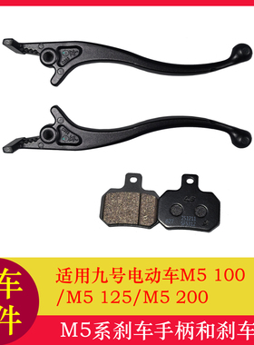适用九号M5刹车手柄M5125刹车把刹车把手刹车片刹车皮