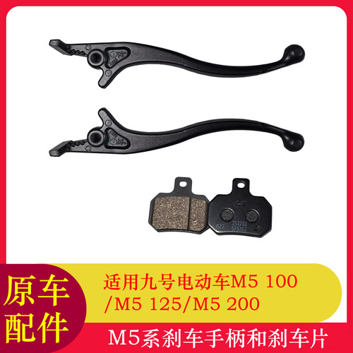 适用九号M5刹车手柄手把M5100/M5125/M5200刹车把手刹车片