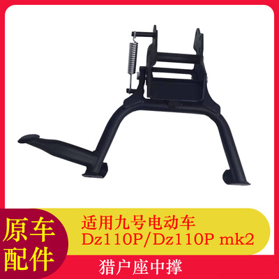 适用九号猎户座mk2中撑DZ110Pmk2主支撑脚撑双撑脚架