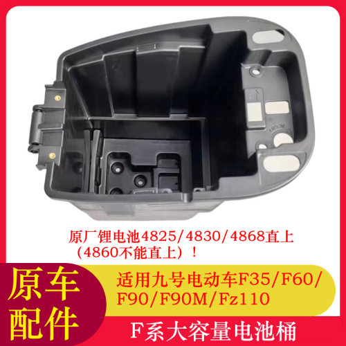 适用九号电动车Fz110大电池桶大座桶F35/F60F90M扩容座桶大电池桶