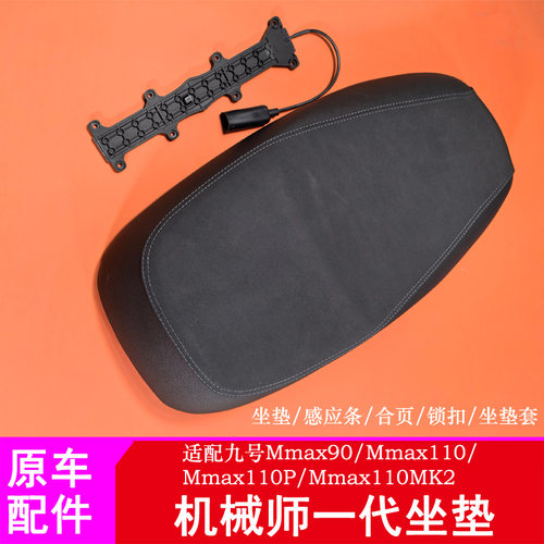 适用九号机械师加长坐垫一体坐垫Mmax110P/Mmax110MK2合页锁扣