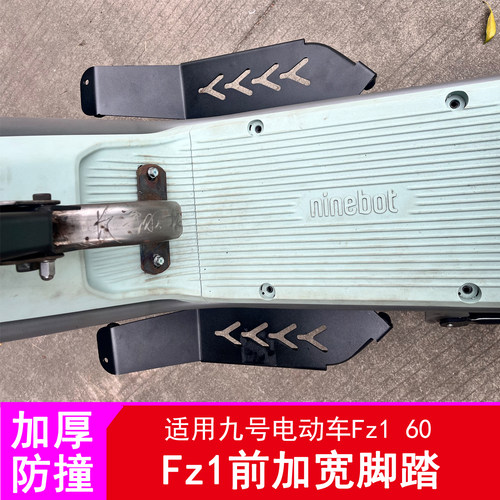 适用九号Fz1脚踏板Fz160加宽脚踏后座脚踏配件后脚蹬踏板