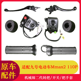 适用九号机械师二代转把油门把手把套开关按键Mmax2刹车手柄