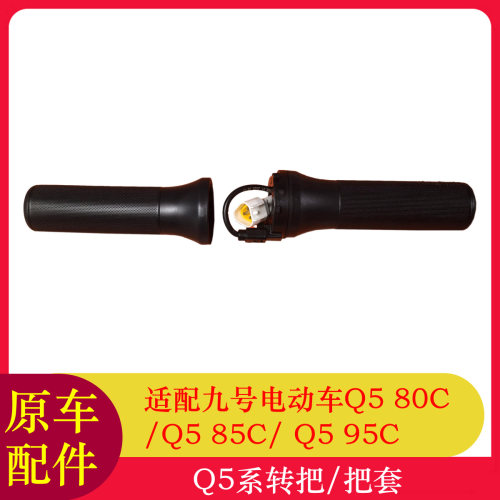 九号Q580C转把套把Q585C/Q595